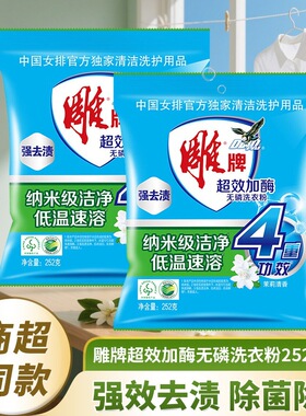 雕牌超效加酶洗衣粉252g袋深层去渍小袋装无磷茉莉清香小袋装