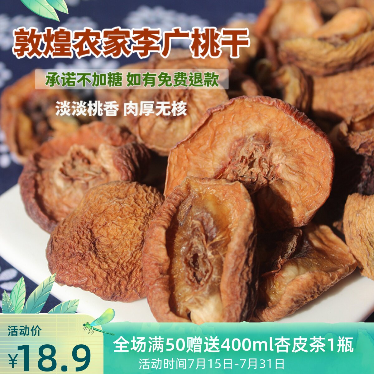 敦煌农家自晒李广桃干片原味果脯肉无添加糖泡茶农产品孕妇水果干