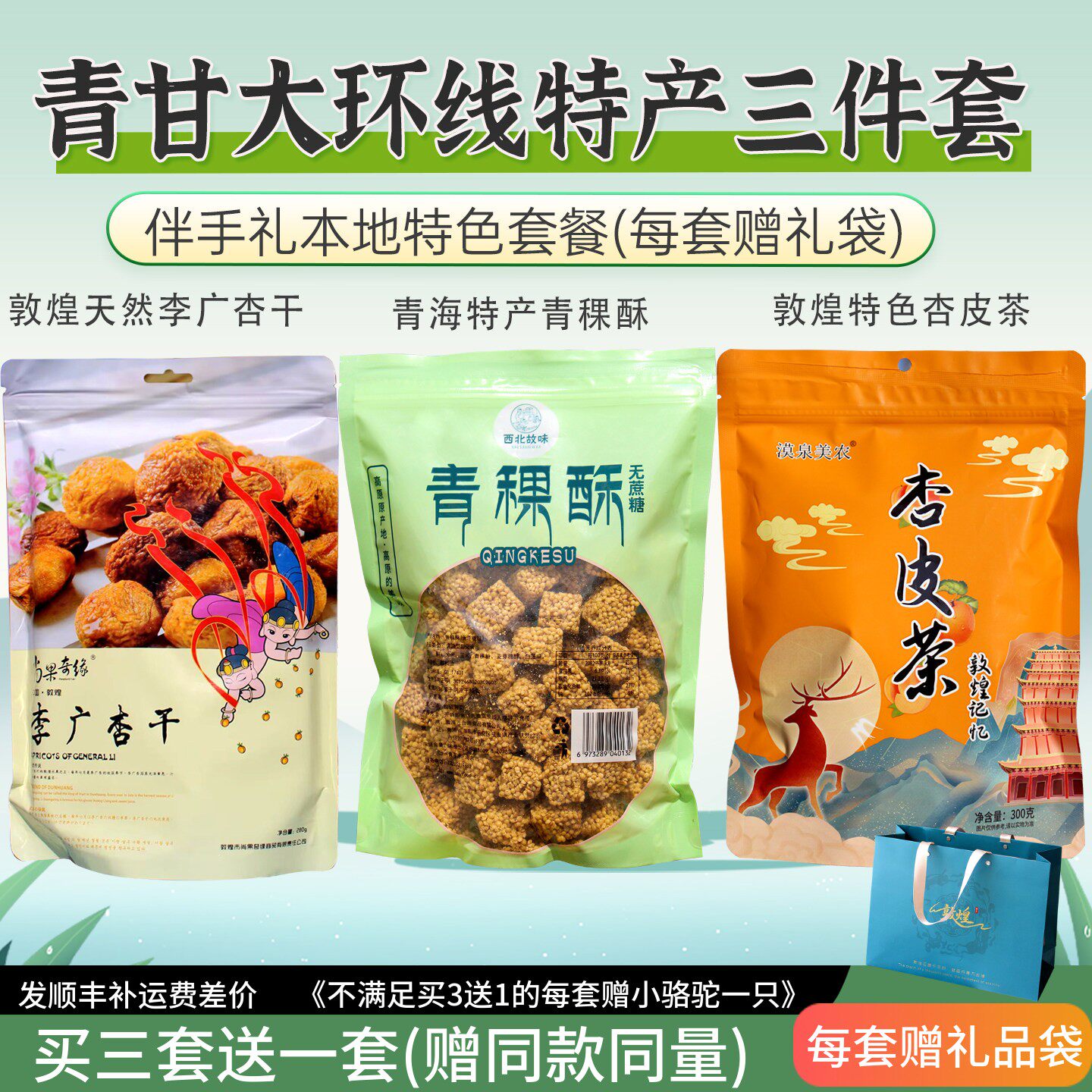 青甘大环线特产伴手礼小吃零食杏皮茶青稞酥油茶旅游敦煌李广杏干