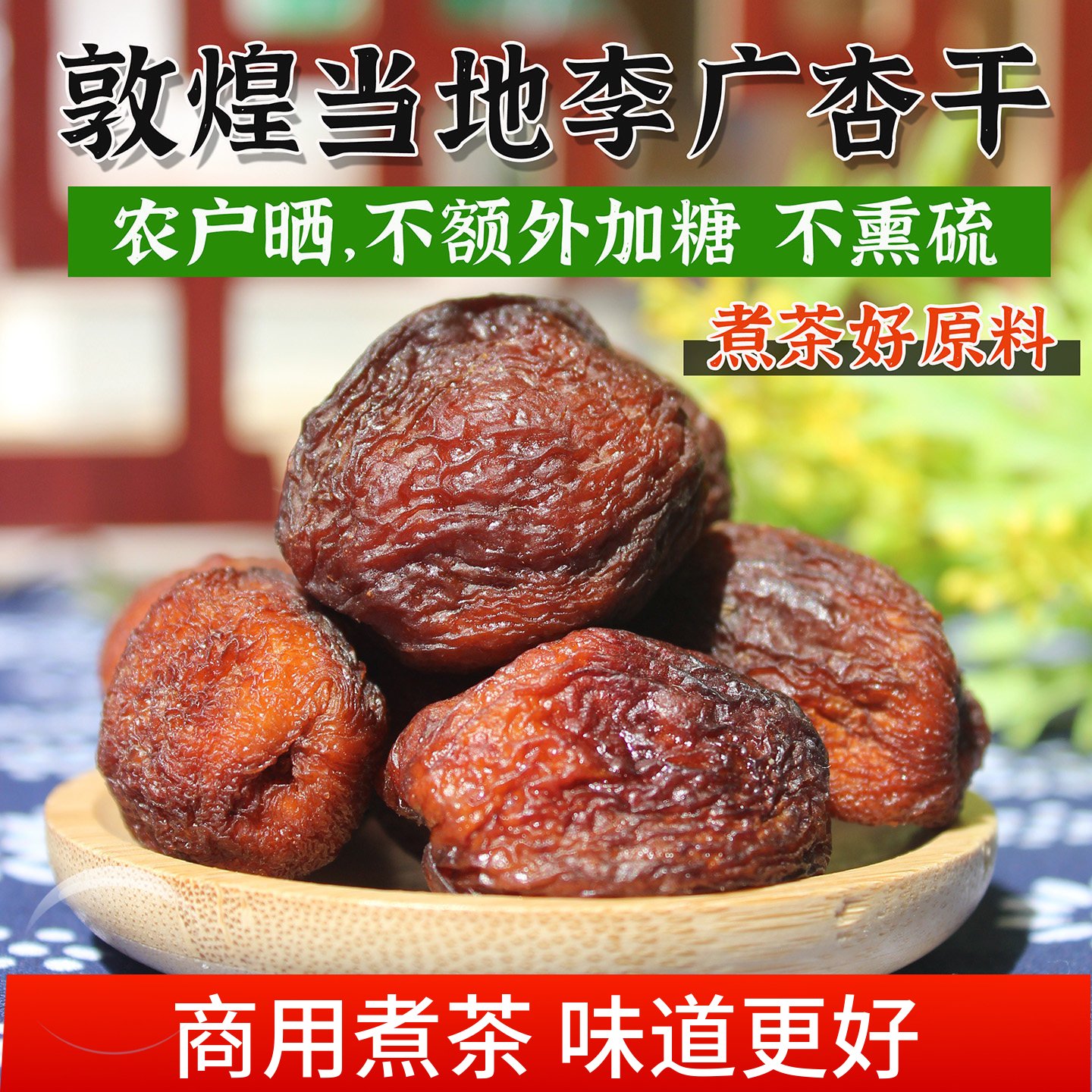 敦煌当地李广杏干原味无防腐剂泡茶天然孕妇酸果脯杏皮茶煮茶原料