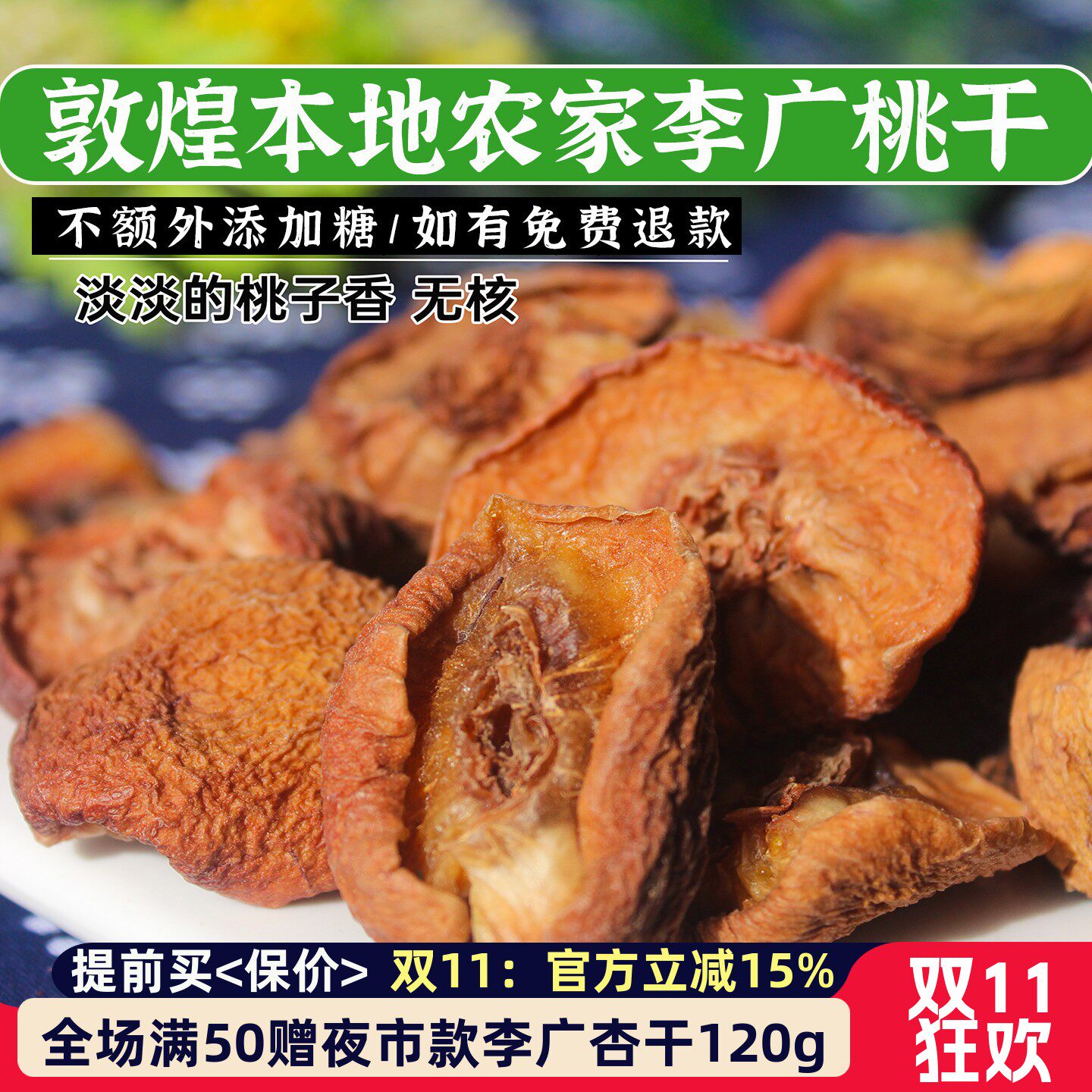 敦煌农家自晒李广桃干片原味果脯肉泡茶农产品孕妇水果干农户晾晒
