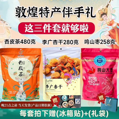 敦煌特产送礼伴手李广杏干杏皮茶