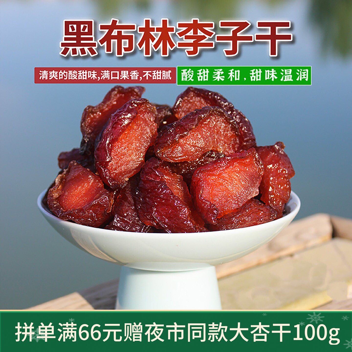 甘肃敦煌特产大果肉厚黑布林果干李子干果蜜饯无核酸甜零食泡煮茶