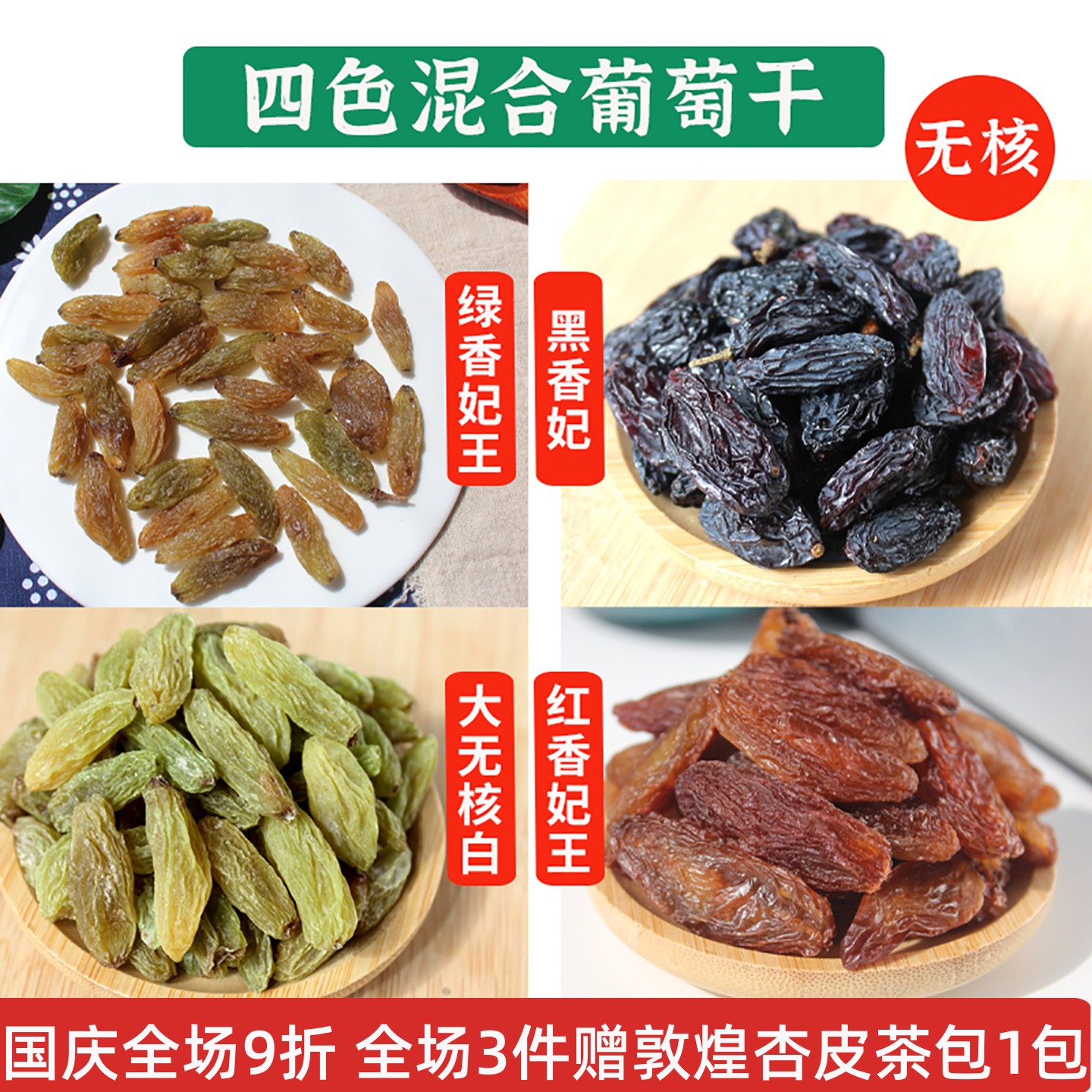 敦煌特产混合无籽葡萄干小包装烘焙新疆大颗红香妃王绿香妃黑香妃