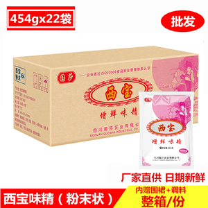 454g西宝粉末味精整箱出售 谷氨酸钠含量99% 味精 烧烤凉菜