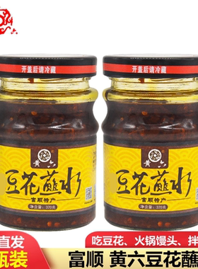 黄六豆花蘸水320gX2瓶装富顺蘸料酱香辣酱辣椒酱美食四川特产