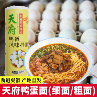 天府鸭蛋风味挂面四川汤面高筋粉面条鸡蛋面刀削面杂粮面凉面干拌