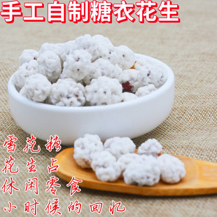 老式糖衣花生占雪花糖500g花生粘儿时糖霜花生坚果白鸽蛋酥生炒货