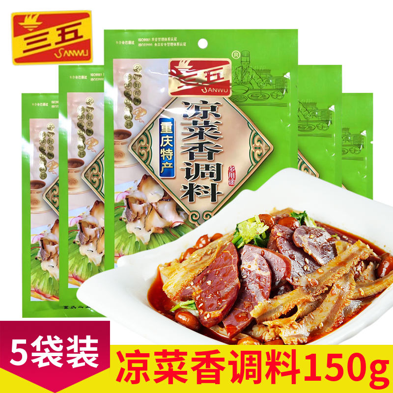 三五凉菜香调料150gX5袋凉皮面拌凉菜荤素菜香辣商用凉拌红油拌料