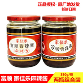 家佳乐麻辣酱350gx2瓶富顺香辣酱四川特产辣椒酱火锅烧烤调料 包邮