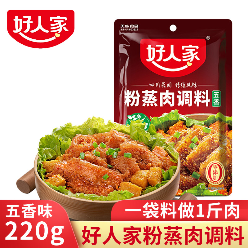 好人家五香味粉蒸肉米粉蒸肉粉调料家用蒸牛羊肉排骨调料220g四川