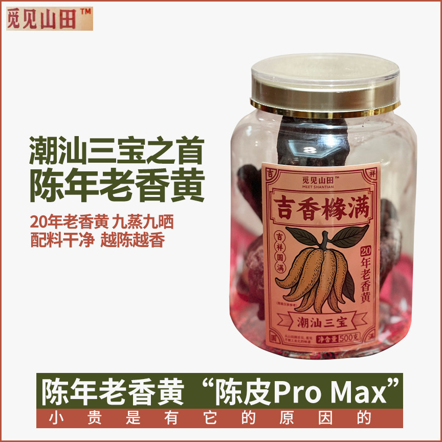 潮汕三宝觅见山田陈年老香黄佛手果吉香橼满晒干老香黄陈年喉宝