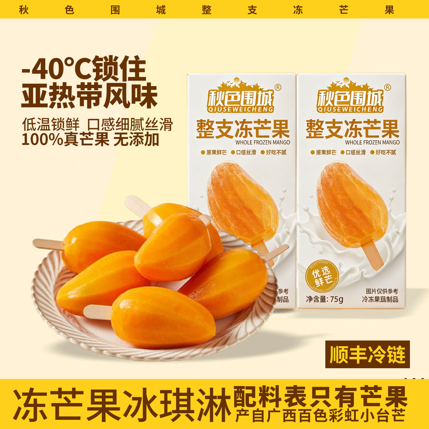 秋色围城整支冻芒果冰淇淋0添加冰鲜芒果肉100%芒果冰棒礼盒装