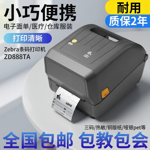 ZEBRA斑马ZD888TA条码打印机