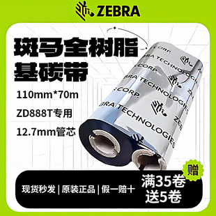 ZEBRA斑马碳带哑银亮白PET条码 ZD888T全树脂基碳带打印机树脂色带