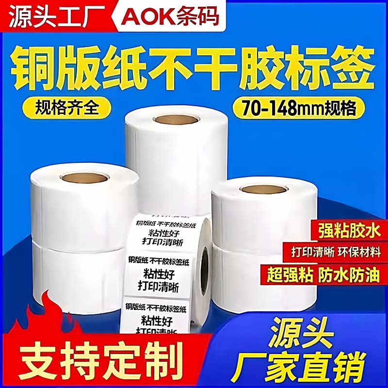 加粘铜版纸不干胶标签