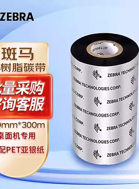 ZEBRA斑马全树脂碳带110x300标签打印机色带打印机碳带卷树脂碳带