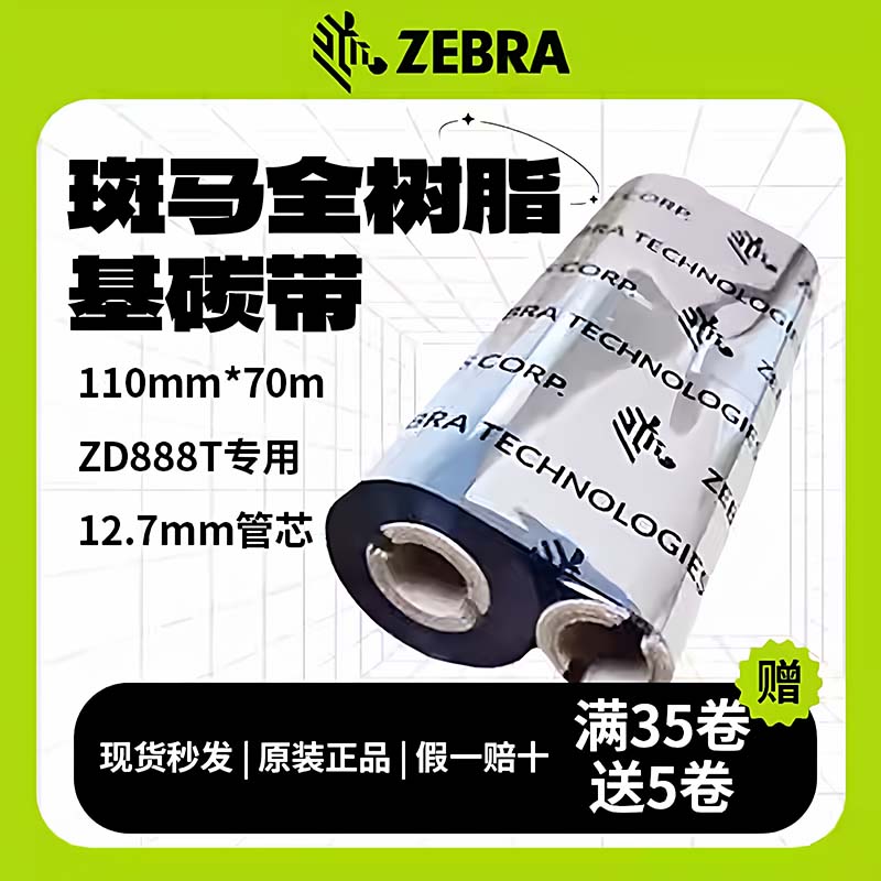 2025新款斑马碳带110mm70m哑银