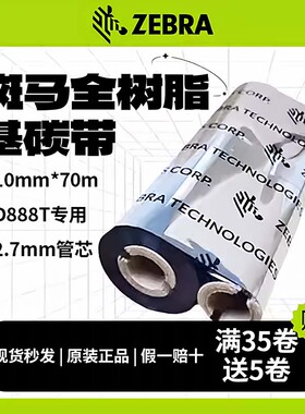 ZEBRA斑马碳带哑银亮白PET条码ZD888T全树脂基碳带打印机树脂色带