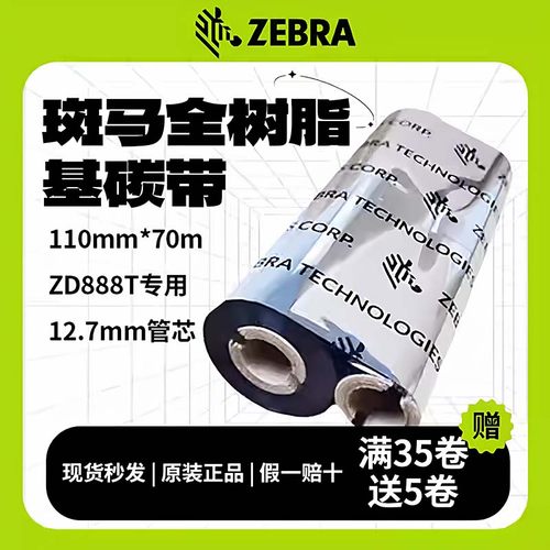 2025新款斑马碳带110mm70m哑银