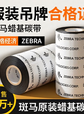 ZEBRA斑马蜡基SUP0000194打印机专用碳带条码打印机碳带卷110*300