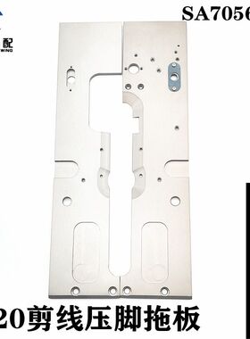 装机兄弟9820电脑圆头锁眼机配件自动割线压脚板压板组件拖板压板
