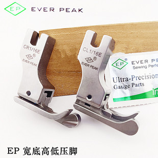 EP原装 16E压脚薄料厚料通用工业缝纫机 高低压脚进口全钢加宽CR1
