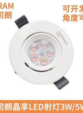 OSRAM欧司朗LEDVANCE晶享led射灯3W5W客厅背景嵌入式天花无主灯