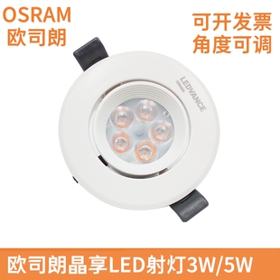 OSRAM欧司朗LEDVANCE晶享led射灯3W5W客厅背景嵌入式天花无主灯