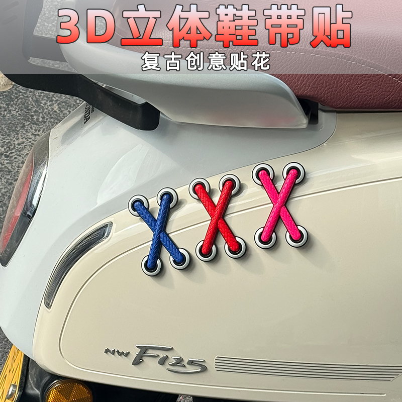 适用小牛 九号 009 极核电动摩托车装饰划痕补丁贴防撞立体鞋带贴