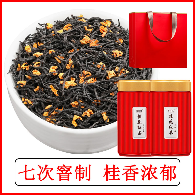 正山小种桂花红茶罐装250g