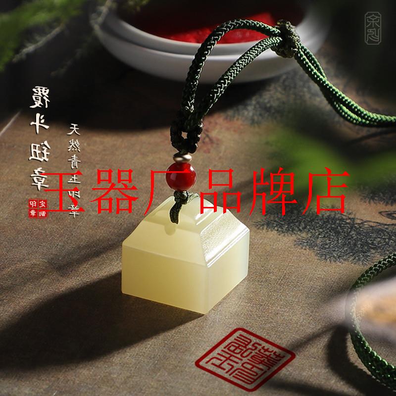 玉石印章定刻私人姓名印章篆刻米黄玉闲章名字印钮送人定制青白玉