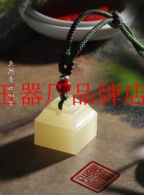 玉石印章定刻私人姓名印章