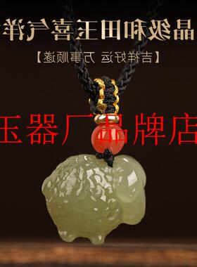 和田玉挂件属相马六合吊坠生肖羊吊坠高端马年喜气洋洋坠首饰处理