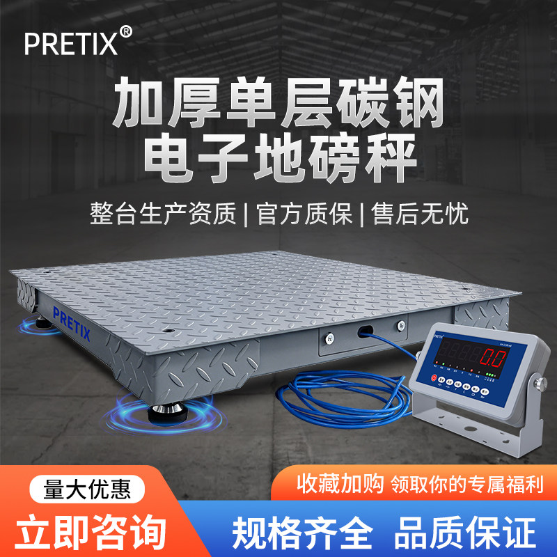 PRETIX加厚电子小地磅平台秤工厂物流称1-3T带RS232和RS485可定制