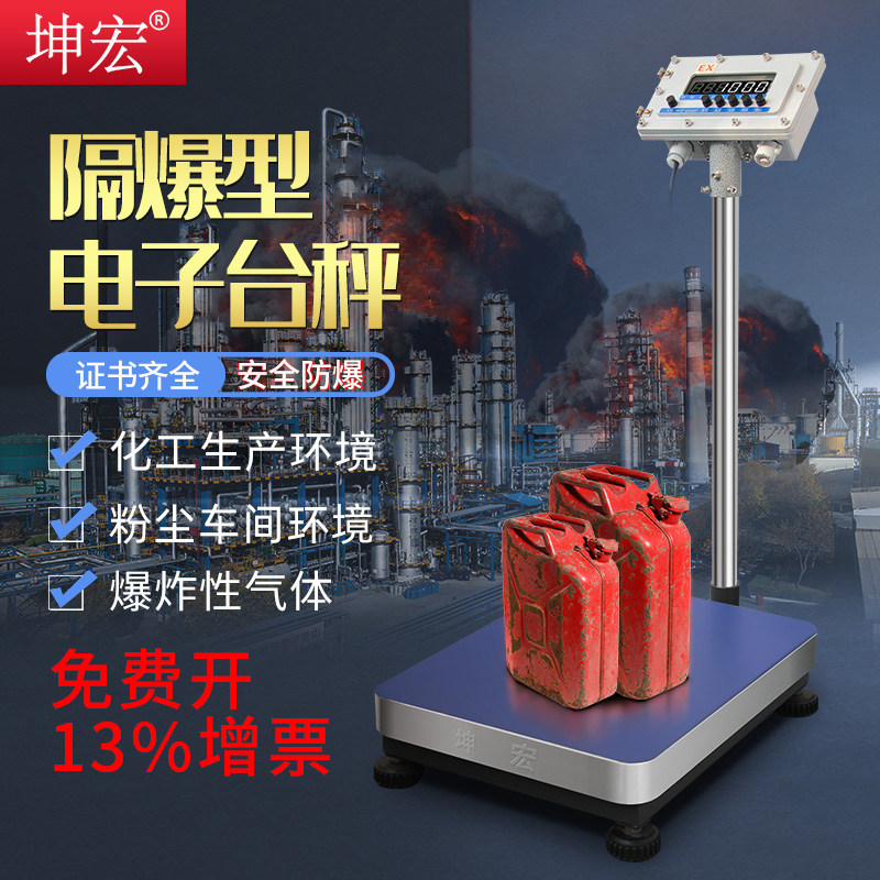坤宏HTW-T隔爆型电子台秤防爆称重系统计重秤50-500kg带RS232 U盘