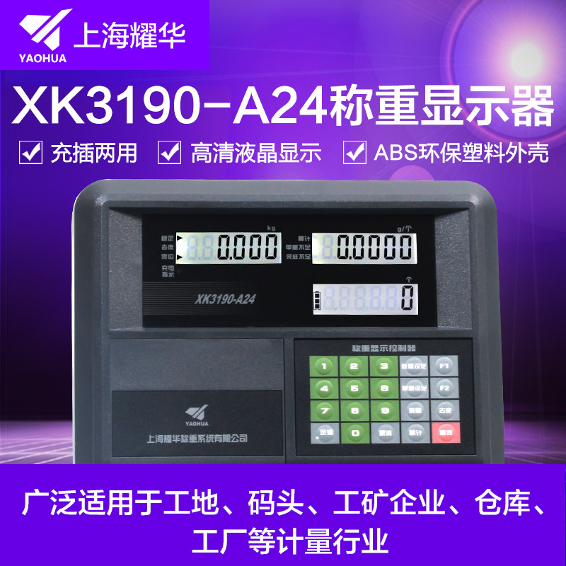 称重电子秤仪表耀华点数表图片