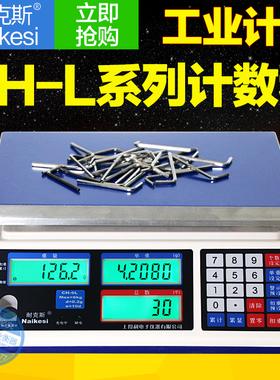 耐克斯官方正品CH电子计数桌秤计数秤点数秤3kg 6kg 15kg 30kg