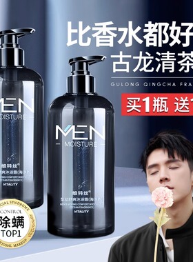 维特丝正品除螨沐浴露男士古龙香