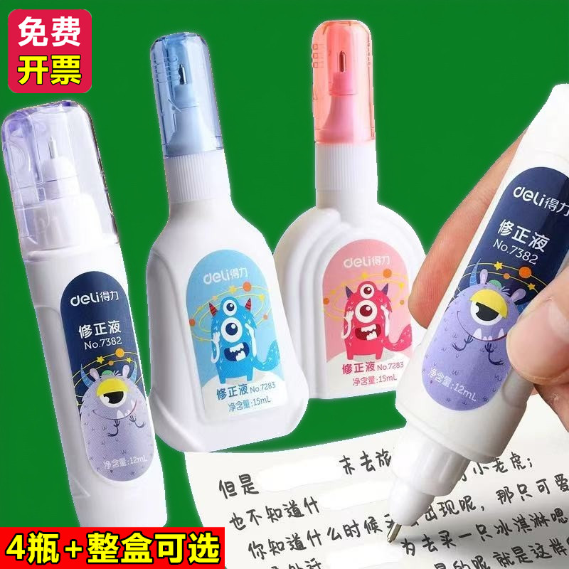 得力办公小学生专用错字修正液笔涂改液消除笔迹消字灵速干无痕款图片