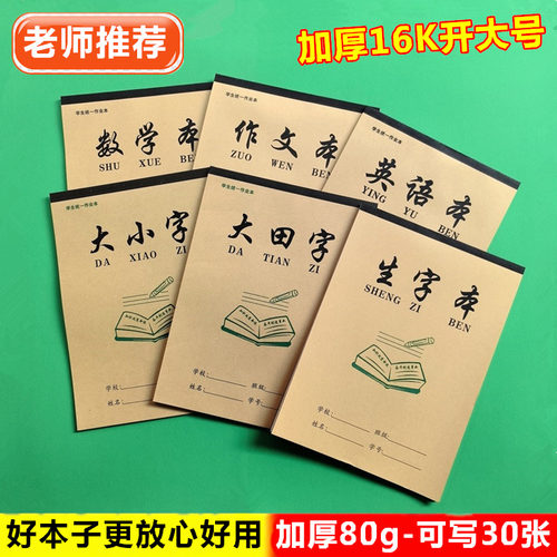 小学生大号16K大小字大田字格本生字400格作文本数学英语作业本子