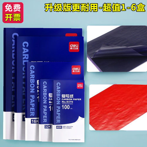 得力文具高级办公用品大张薄型红蓝色8K16K双面复印蓝印纸复写纸