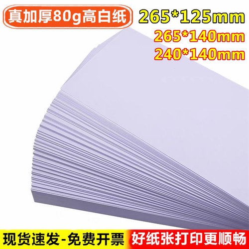 265×125mm财务加厚空白电脑凭证纸会计用品记账打印白纸140m通用