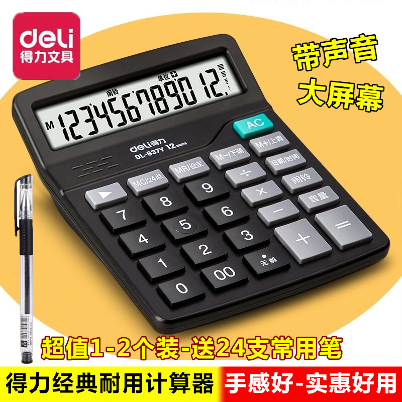 得力837Y办公用品财务专用商用电池带声语音款计算机器记算机小型