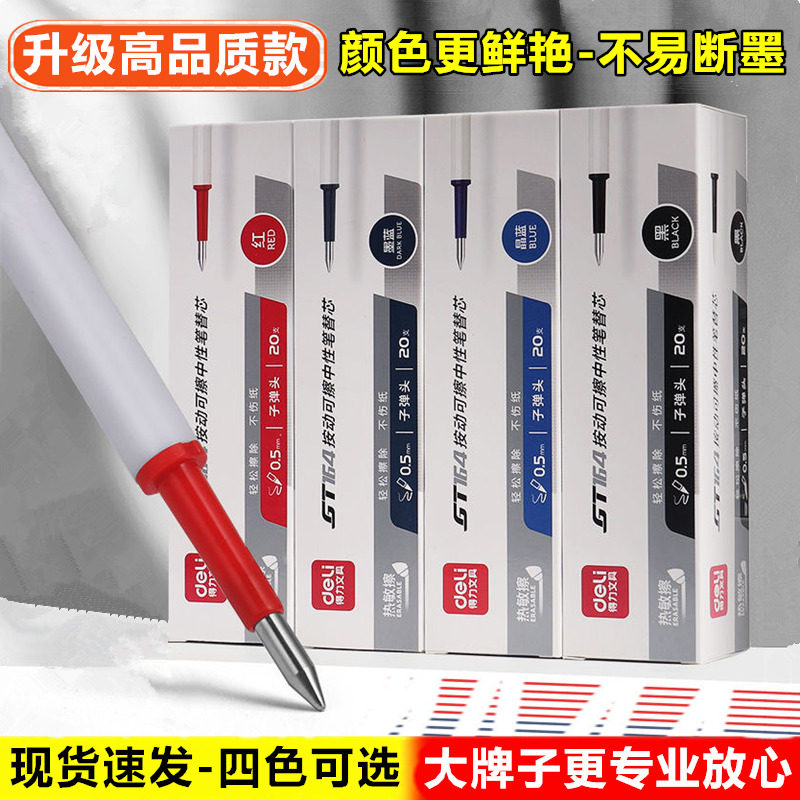 得力小学生摩易热敏可擦按动式墨蓝黑色晶蓝色红色水笔芯中性笔芯