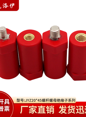 克洛伊JYZ20*45绝缘子螺纹M5/M6/M8直径20高度45绝缘支柱KLY-2045