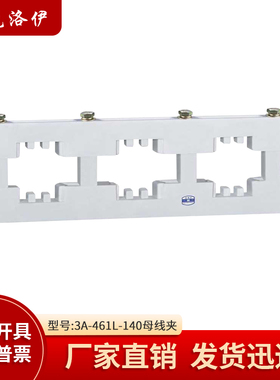 克洛伊东3A-461L白色绝缘母线夹间距140母线框三相三排铜牌固定夹