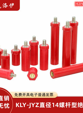 JYZ直径14螺杆型环保阻燃绝缘子