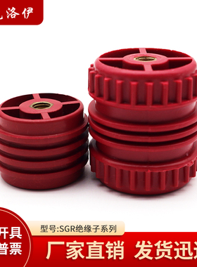 塑料绝缘子SGR3040低压配电柜支柱红色黑色GGD5050GRI零线端子GCS