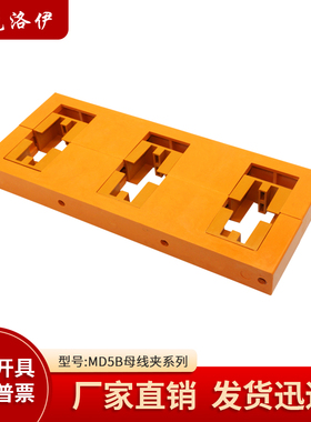 克洛伊GCK柜母线夹MD5B间距150三相总长390单双排母线框铜排固定